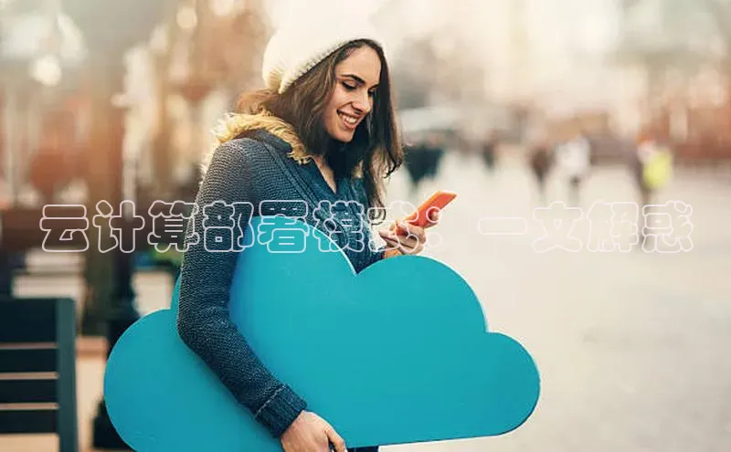 金年会金字招牌诚信至上|金年会首页百度取证云计算部署模式：一文解惑