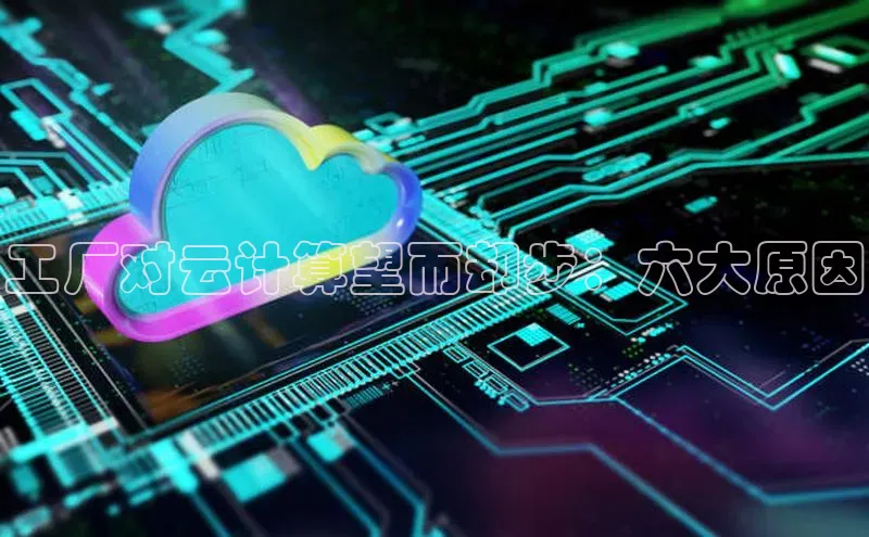金年会金字招牌在线入口下载百度翻译工厂对云计算望而却步：六大原因