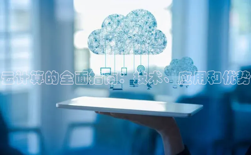 金年会·会官方入口登录宇信科技云计算的全面指南：技术、应用和优势