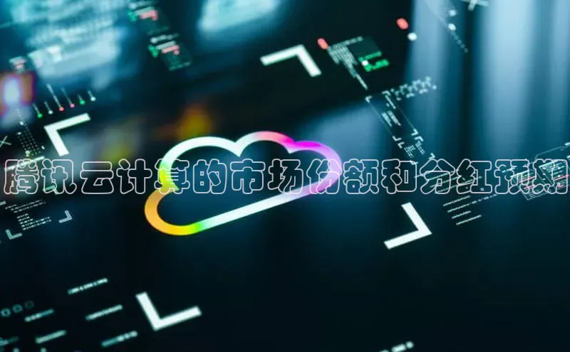 金年会app官方网小米腾讯云计算的市场份额和分红预期