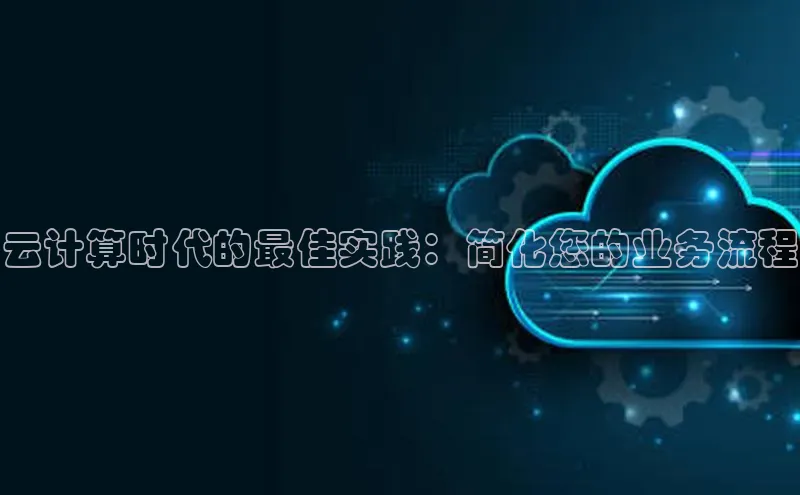 金年会金字招牌信誉至上登录网站百度营销中心云计算时代的最佳实践：简化您的业务流程