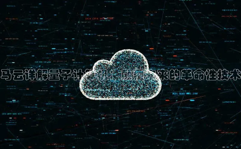 金年会金字招牌诚信至上龙年百度翻译App马云详解量子计算机：颠覆未来的革命性技术