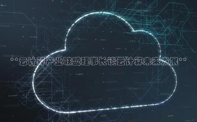金年会金字招牌诚信至上欢迎您百度网盘**云计算产业联盟理事长谈云计算未来发展**