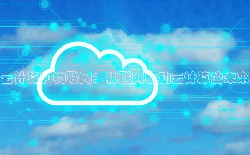 黄金城app最新版下载路畅科技云计算和物联网：物联网驱动云计算的未来