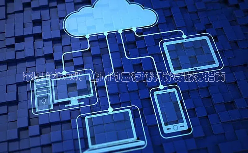 金年会金字招牌诚信至上百度技术学院苹果 iCloud：全面的云存储和计算服务指南