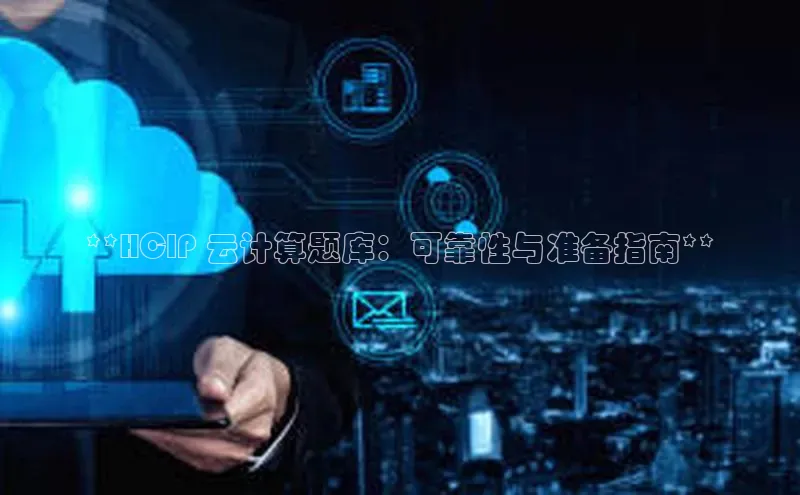 金年会金字招牌诚信至上龙年知乎**HCIP 云计算题库：可靠性与准备指南**