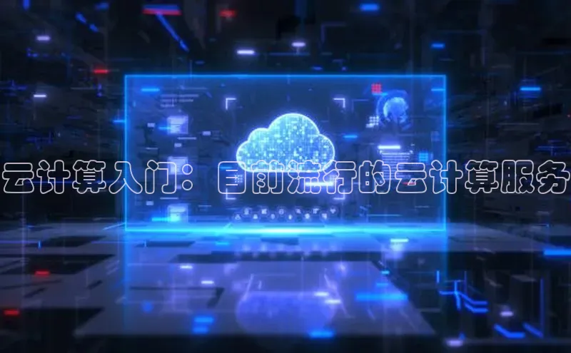 金年会电子游戏app百度大脑云计算入门：目前流行的云计算服务