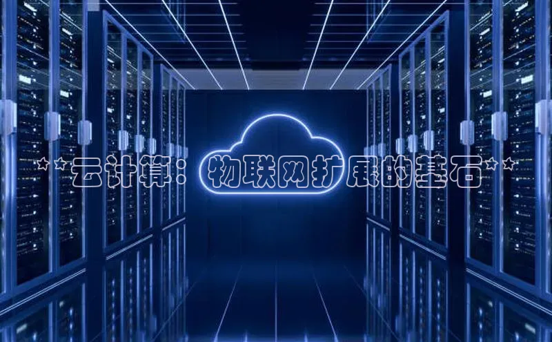 金年会金字招牌诚信至上欢迎您顺丰**云计算：物联网扩展的基石**