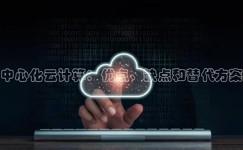 金年汇app官方网站下载安装百度游戏开放平台中心化云计算：优点、缺点和替代方案