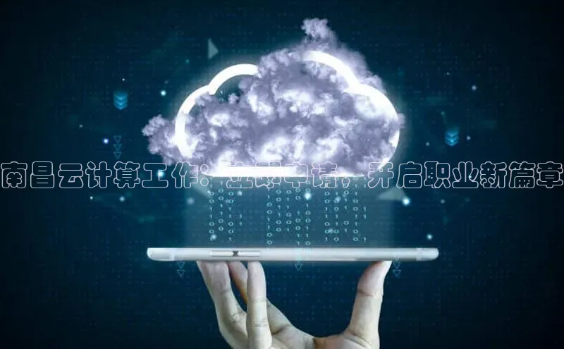 金年会百度信誉南昌云计算工作：立即申请，开启职业新篇章