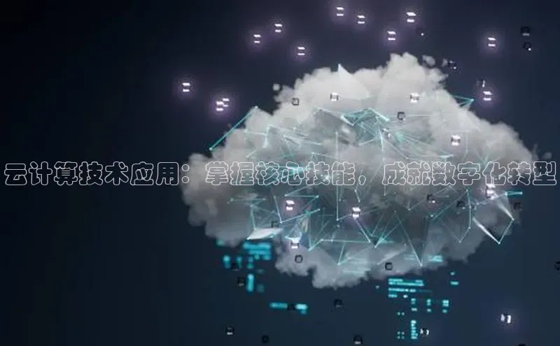 jinnian金年会官方网站入口百度游戏云计算技术应用：掌握核心技能，成就数字化转型