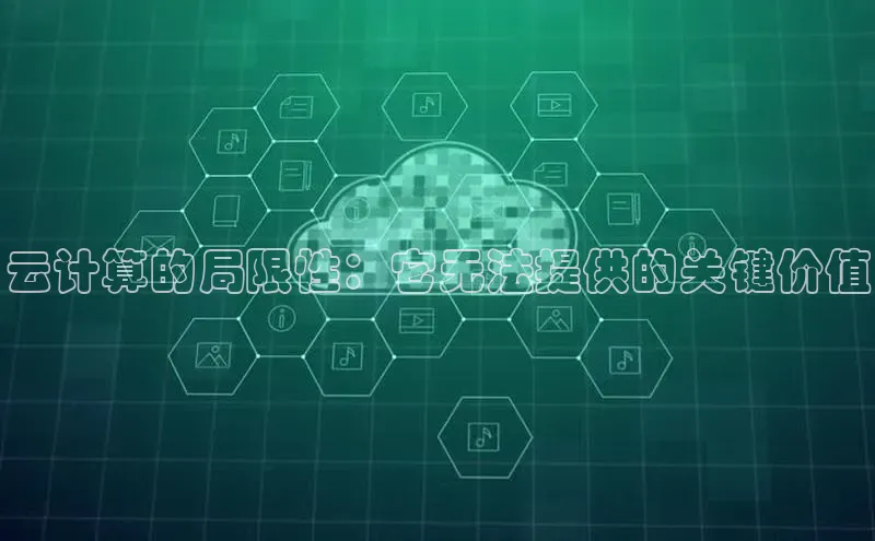 金年会app官方网小米云计算的局限性：它无法提供的关键价值