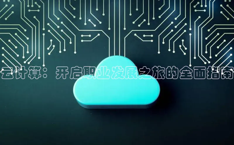 金年会·会官方入口登录彩讯股份云计算：开启职业发展之旅的全面指南