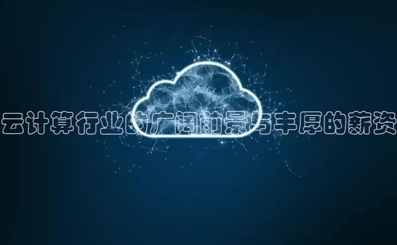 金年会金字招牌在线入口下载美团云计算行业的广阔前景与丰厚的薪资