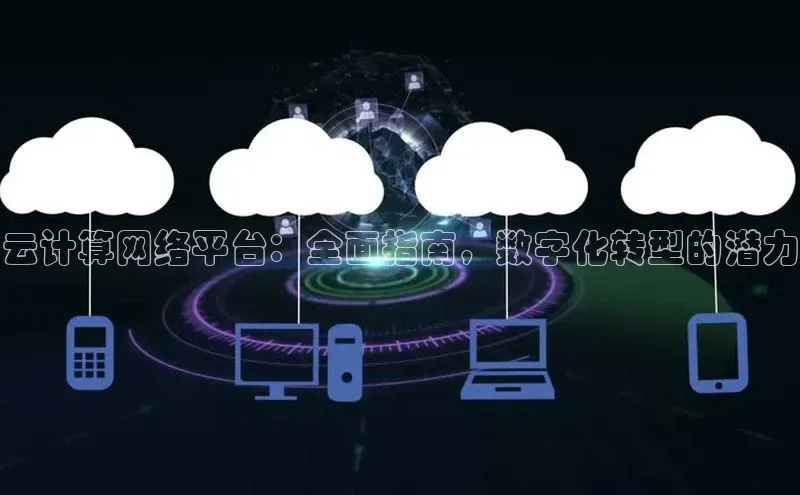金年会电子游戏app官方每日互动云计算网络平台：全面指南，数字化转型的潜力