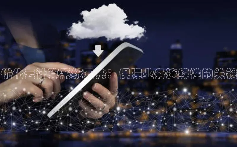 金年会vip百度百聘优化云计算系统冗余：保障业务连续性的关键