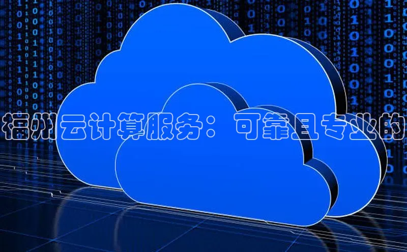 金年会·会官方入口登录度小满理财福州云计算服务：可靠且专业的