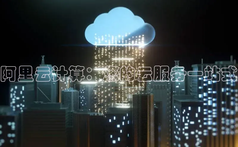 金年会-金字招牌神思电子阿里云计算：您的云服务一站式
