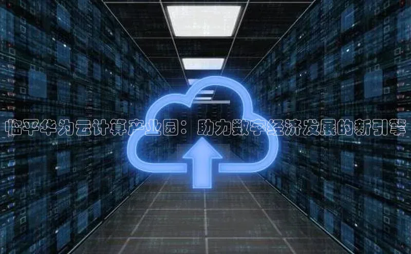 金年会金字招牌诚信至上欢迎您顺丰临平华为云计算产业园：助力数字经济发展的新引擎