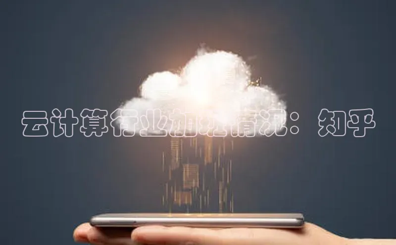 金年会金字招牌信誉至上登录网站如流云计算行业加班情况：知乎