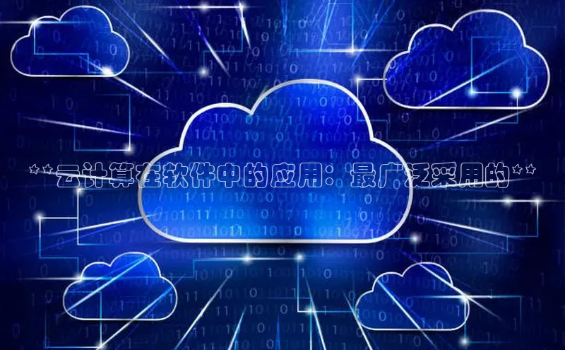 金年会电子游戏app官方每日互动**云计算在软件中的应用：最广泛采用的**