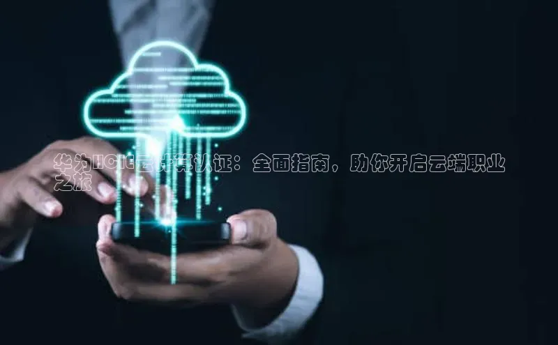 金年会官网登录入口百度手机输入法华为HCIE云计算认证：全面指南，助你开启云端职业
之旅