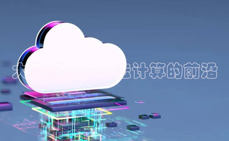 金年会百度信誉大数据开发与云计算的前沿