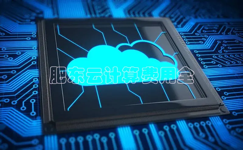 金年会官方网站入口汉得信息肥东云计算费用全