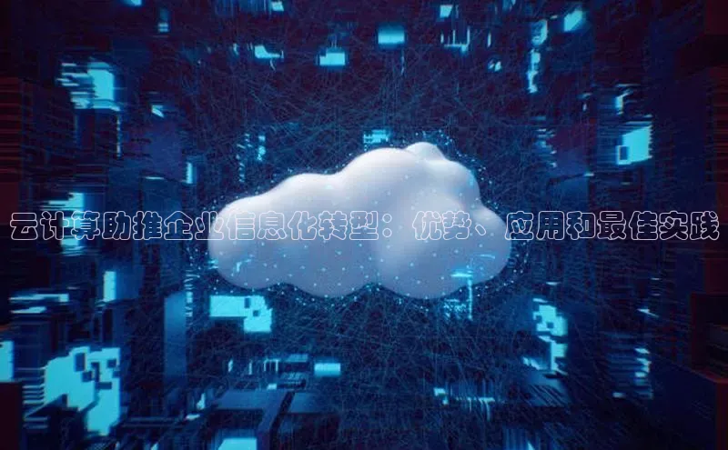 金年会金字招牌诚信至上欢迎您顺丰云计算助推企业信息化转型：优势、应用和最佳实践