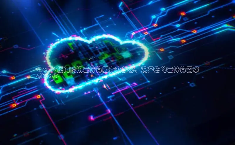 jinnian金年会百度搜索资源平台<head>厦门腾讯云计算服务商推荐，满足您的云计算需求
</head>