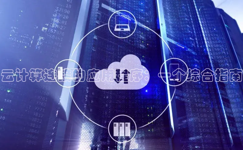 金年会金字招牌诚信至上欢迎您顺丰云计算连接的应用程序：一个综合指南