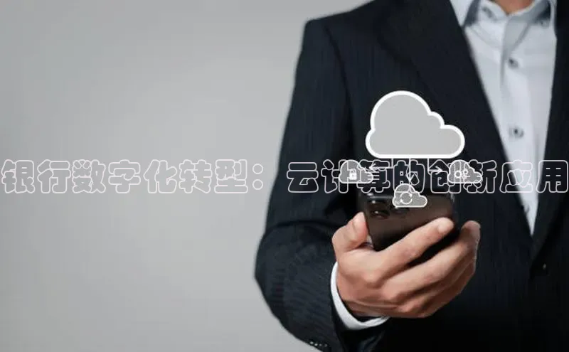 金年会诚信信誉至上雷柏科技银行数字化转型：云计算的创新应用