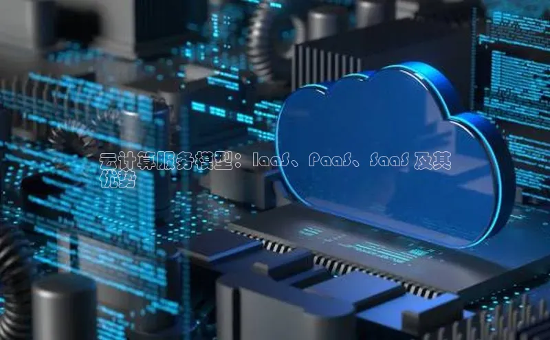 金年会-金字招牌百家号云计算服务模型：IaaS、PaaS、SaaS 及其
优势