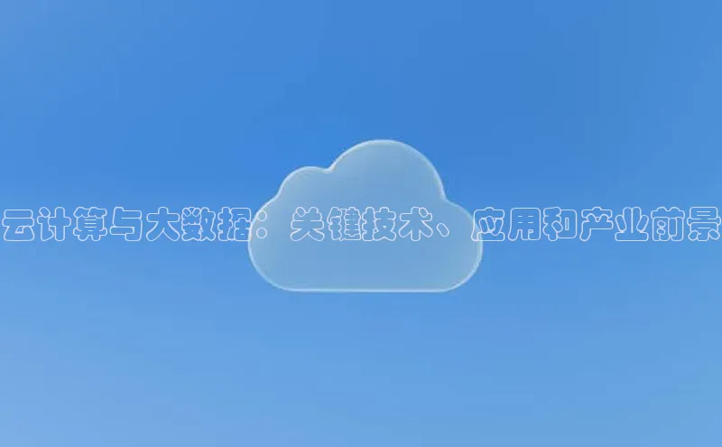 金年会app官方网小米云计算与大数据：关键技术、应用和产业前景