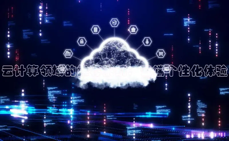 金年会电子游戏app诸葛科技云计算领域的推荐系统：云端个性化体验