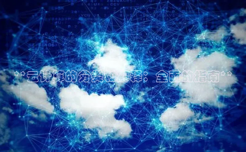 金年汇app官方网站下载安装颐驰 06**云计算的分类和解释：全面的指南**