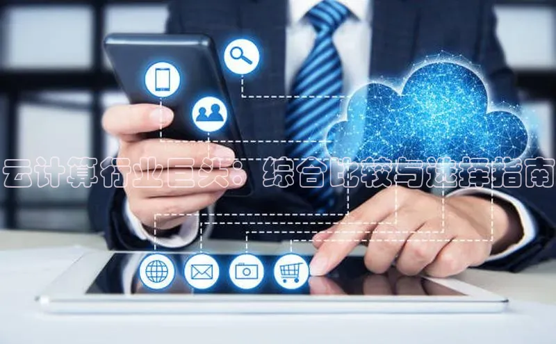 金年会金字招牌诚信至上欢迎您顺丰云计算行业巨头：综合比较与选择指南