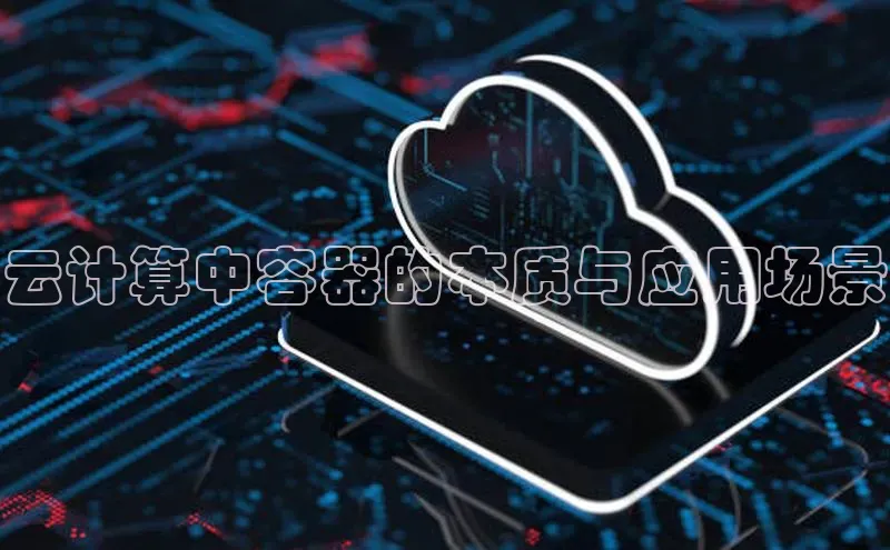金年会金字招牌在线入口慧博云通云计算中容器的本质与应用场景