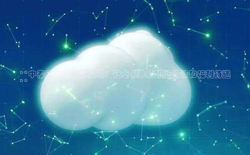 金年会金字招牌在线入口下载美团**中泰证券云计算公司：行业领先的职业前景和福利待遇
**
