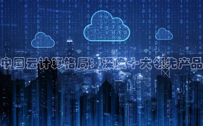 金年会app官方网百度移动开放平台中国云计算格局：深度十大领先产品