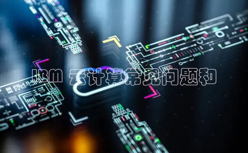 黄金城app最新版下载路畅科技IBM 云计算常见问题和