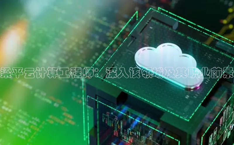 金年会 金字招牌诚信至上 | 首页(欢迎您)梯哥哥科技梁平云计算工程师：深入该领域及其职业前景