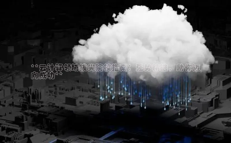 金年会电子游戏app官方百度人工翻译**云计算领域拔尖院校指南：强势精选，助你迈
向成功**