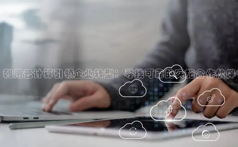 金年会诚信信誉至上雷柏科技利用云计算引领企业转型：寻找可靠的实施合作伙伴