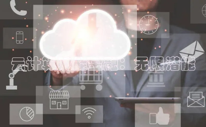 金年会官方网站入口百度手机卫士云计算赋能金融：无限潜能