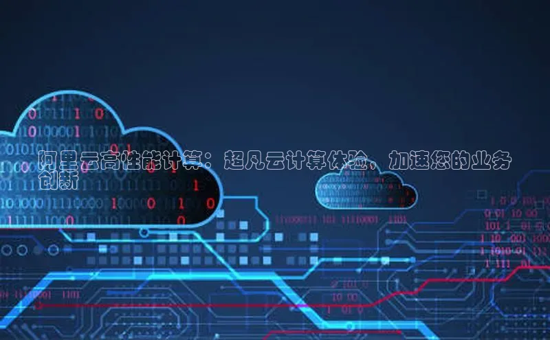 金年会百度信誉阿里云高性能计算：超凡云计算体验，加速您的业务
创新