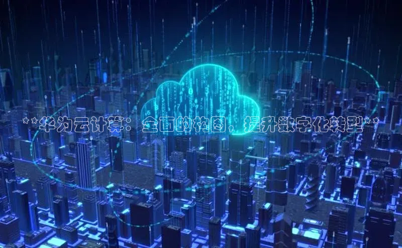 jinnian金年会登录入口挪威主权基金**华为云计算：全面的构图，提升数字化转型**