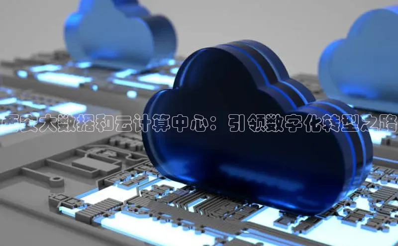 金年会官网登录入口滴滴出行西安大数据和云计算中心：引领数字化转型之路