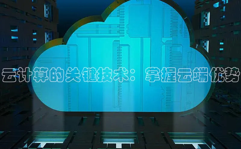 金年会app官方网小米云计算的关键技术：掌握云端优势
