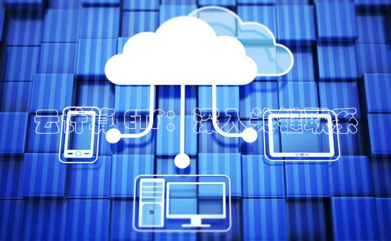 金年会金字招牌6766百度健康云计算 ETF：深入关键联系